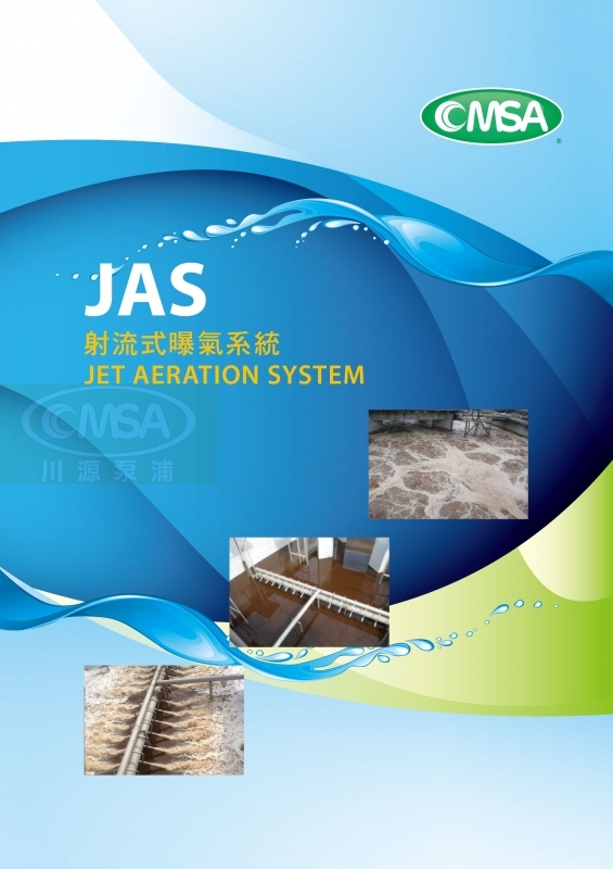 〔JAS〕射流式曝氣系統