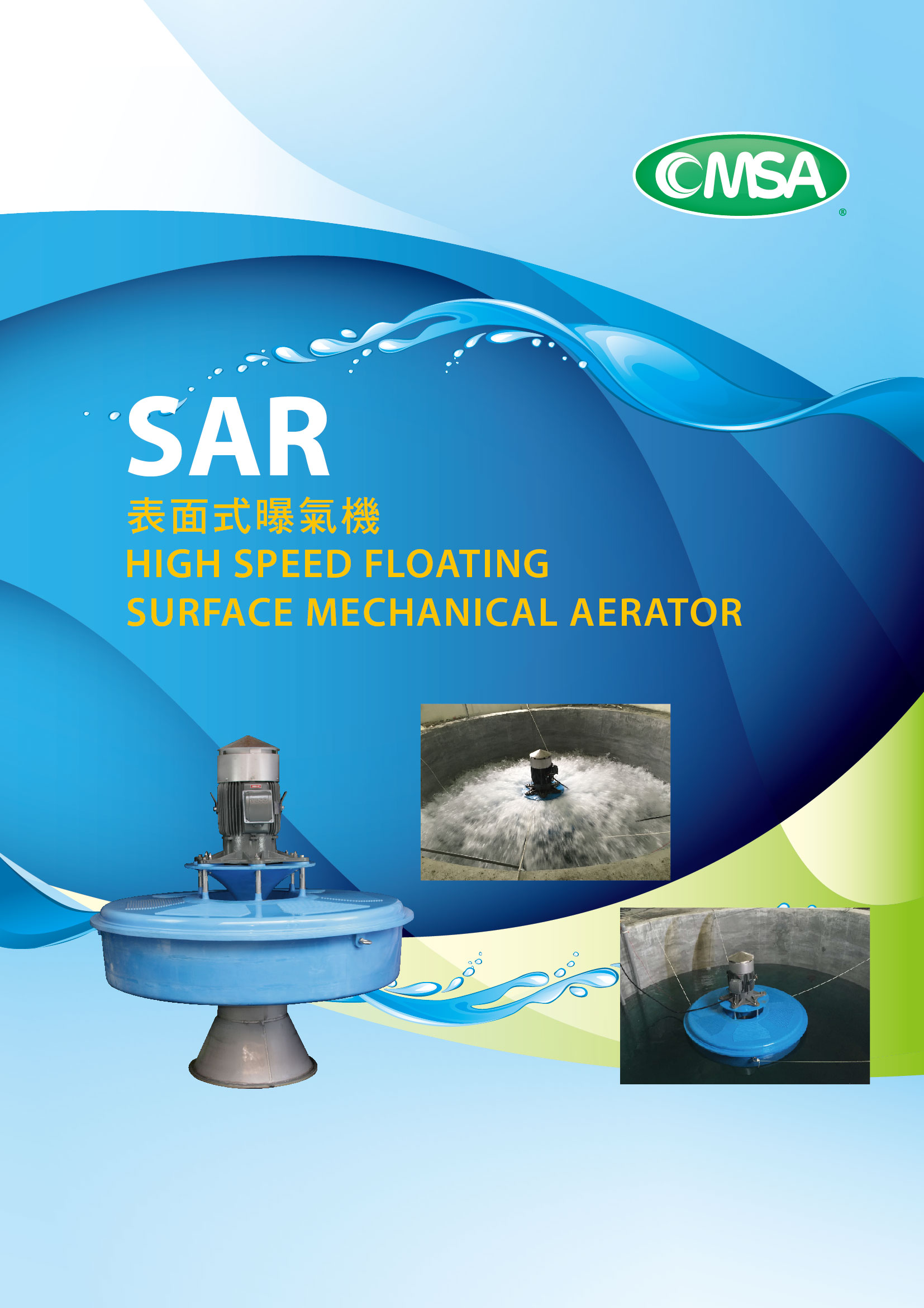 〔SAR〕表面式曝氣機 