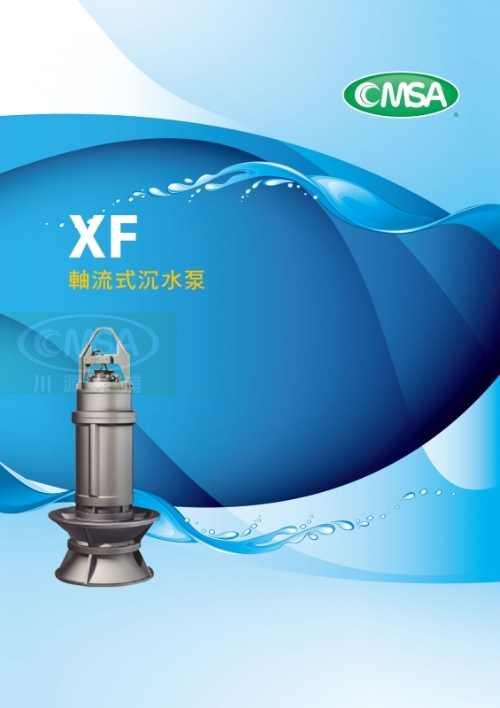 〔XF〕軸流式沉水泵
