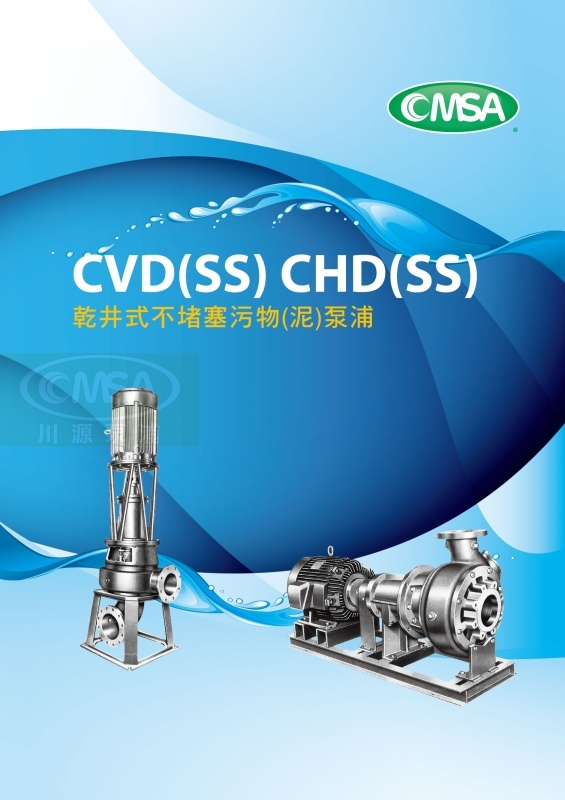 〔CVD(SS)-CHD(SS)〕乾井式不堵塞污物(泥)泵浦