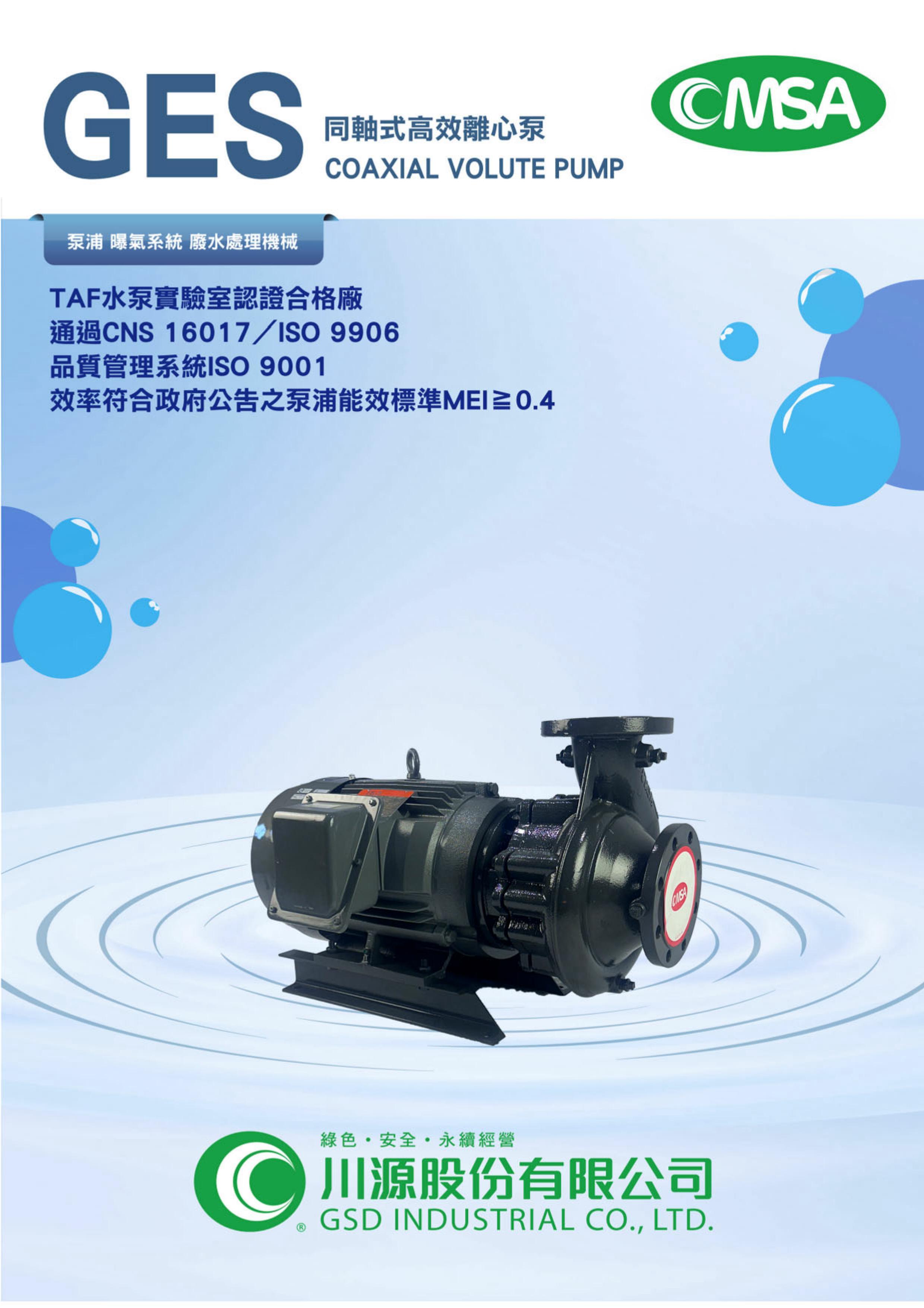 〔GES〕同軸式高效離心泵